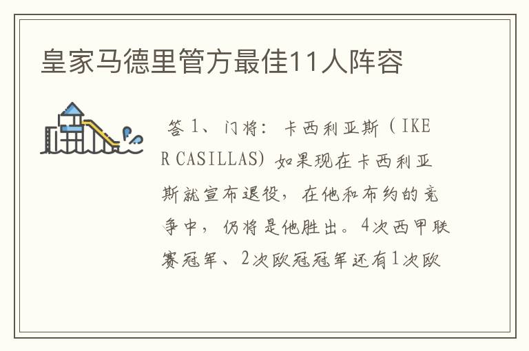 皇家马德里管方最佳11人阵容