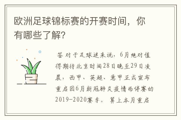 欧洲足球锦标赛的开赛时间,你有哪些了解?