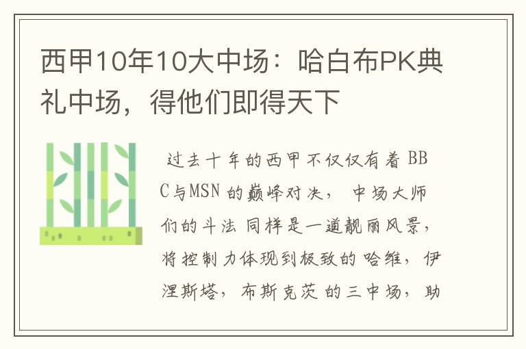 西甲10年10大中场:哈白布PK典礼中场,得他们即得天下