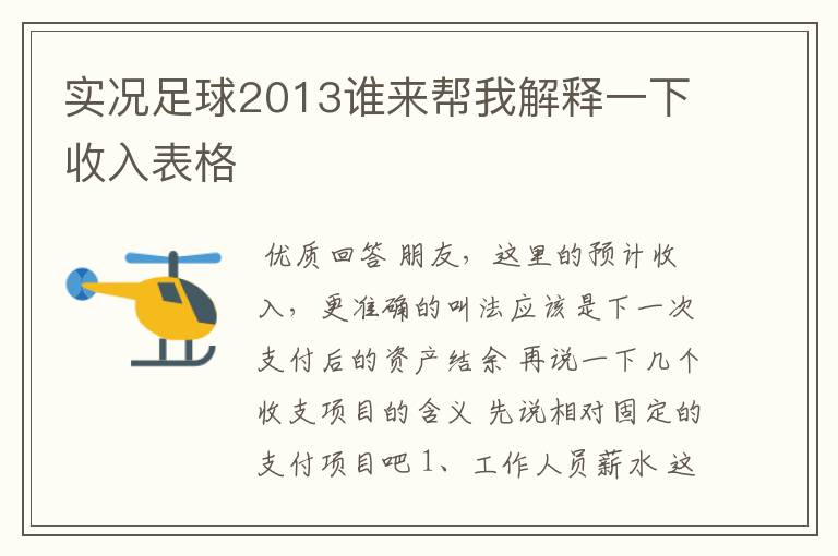实况足球2013谁来帮我解释一下收入表格