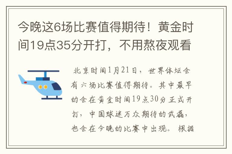 今晚这6场比赛值得期待!黄金时间19点35分开打,不用熬夜观看