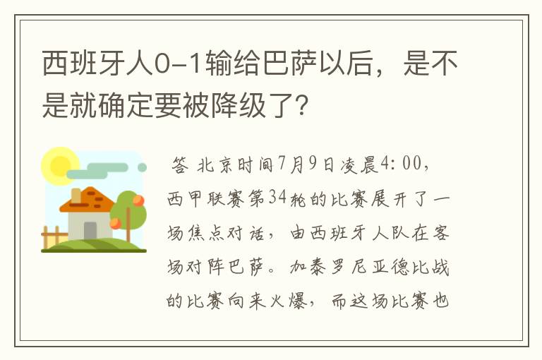 西班牙人0-1输给巴萨以后,是不是就确定要被降级了?
