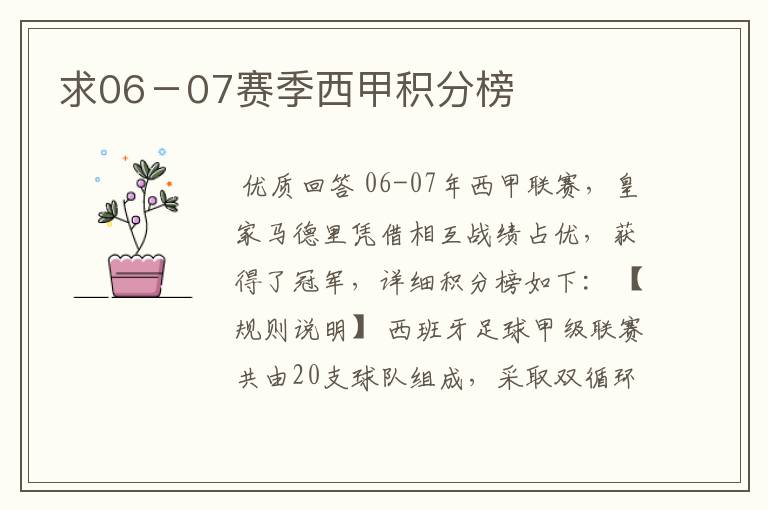 求06-07赛季西甲积分榜