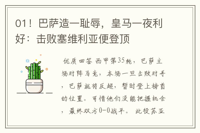 01!巴萨造一耻辱,皇马一夜利好:击败塞维利亚便登顶