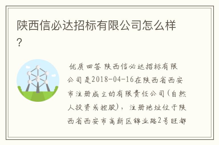 陕西信必达招标有限公司怎么样?
