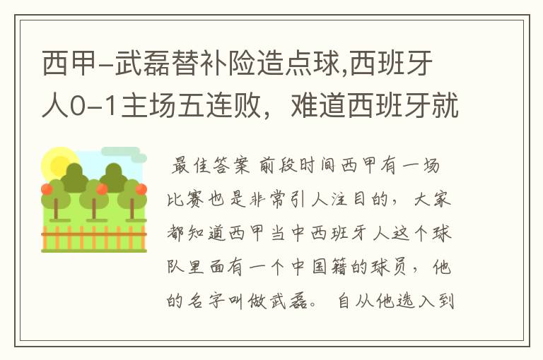 西甲-武磊替补险造点球,西班牙人0-1主场五连败,难道西班牙就此沉沦了吗?