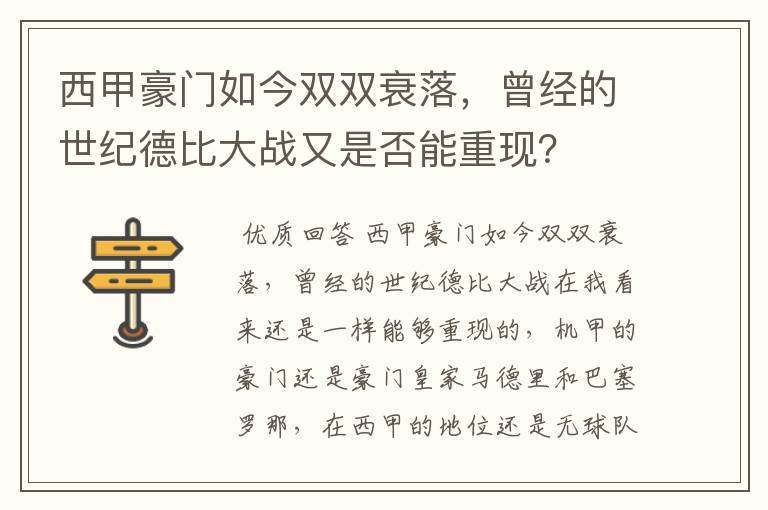 西甲豪门如今双双衰落,曾经的世纪德比大战又是否能重现?
