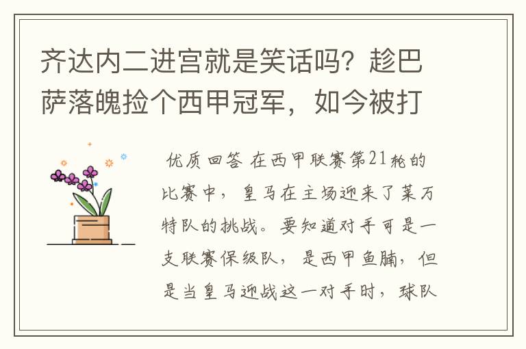 齐达内二进宫就是笑话吗?趁巴萨落魄捡个西甲冠军,如今被打回原形了吗?