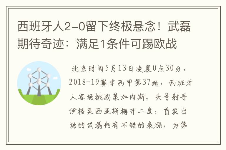 西班牙人2-0留下终极悬念!武磊期待奇迹:满足1条件可踢欧战