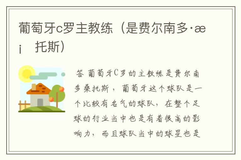 葡萄牙c罗主教练(是费尔南多·桑托斯)