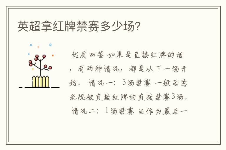 英超拿红牌禁赛多少场?