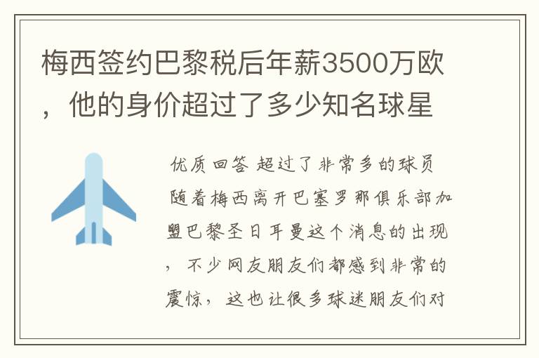梅西签约巴黎税后年薪3500万欧,他的身价超过了多少知名球星?