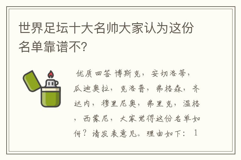 世界足坛十大名帅大家认为这份名单靠谱不?