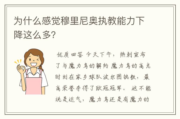 为什么感觉穆里尼奥执教能力下降这么多？