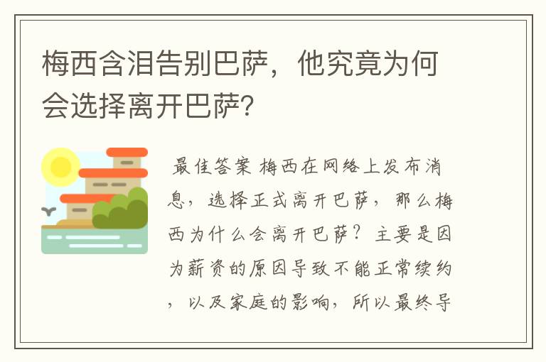 梅西含泪告别巴萨,他究竟为何会选择离开巴萨?