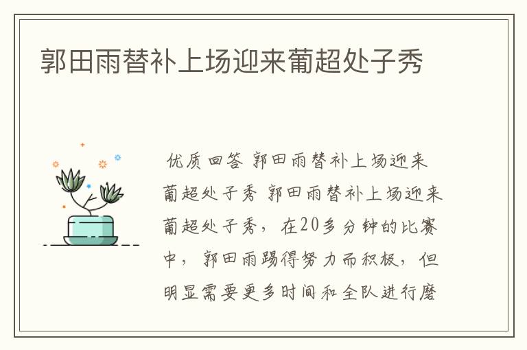 郭田雨替补上场迎来葡超处子秀