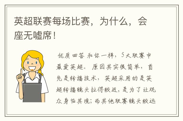 英超联赛每场比赛,为什么,会座无嘘席!