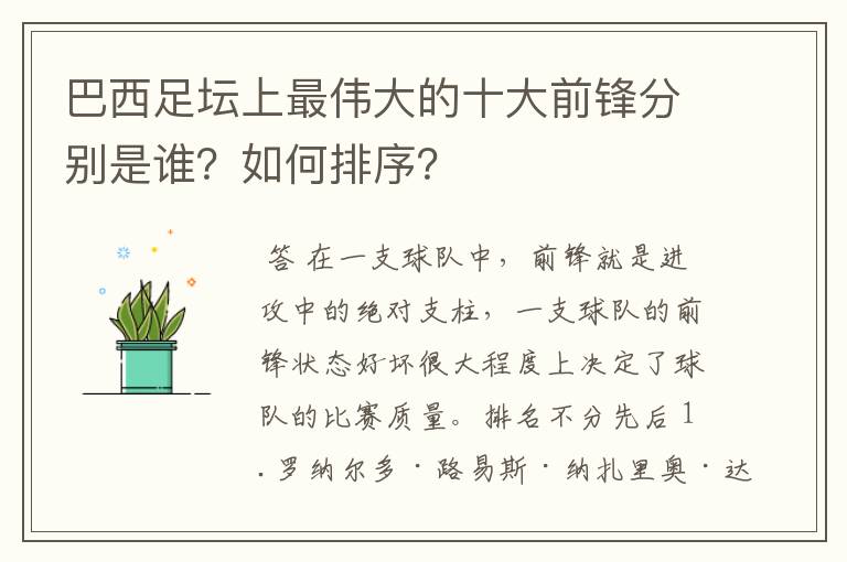 巴西足坛上最伟大的十大前锋分别是谁?如何排序?