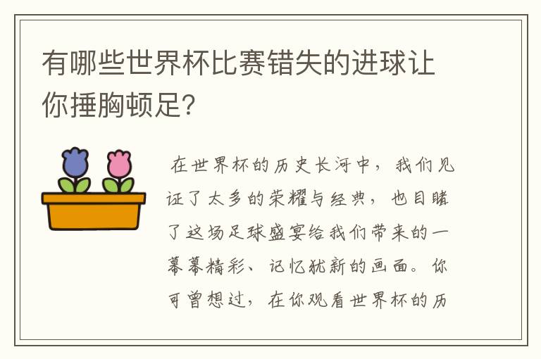 有哪些世界杯比赛错失的进球让你捶胸顿足?