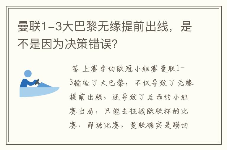 曼联1-3大巴黎无缘提前出线,是不是因为决策错误?
