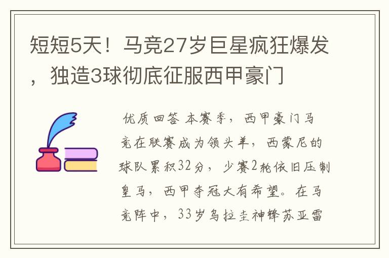 短短5天!马竞27岁巨星疯狂爆发,独造3球彻底征服西甲豪门