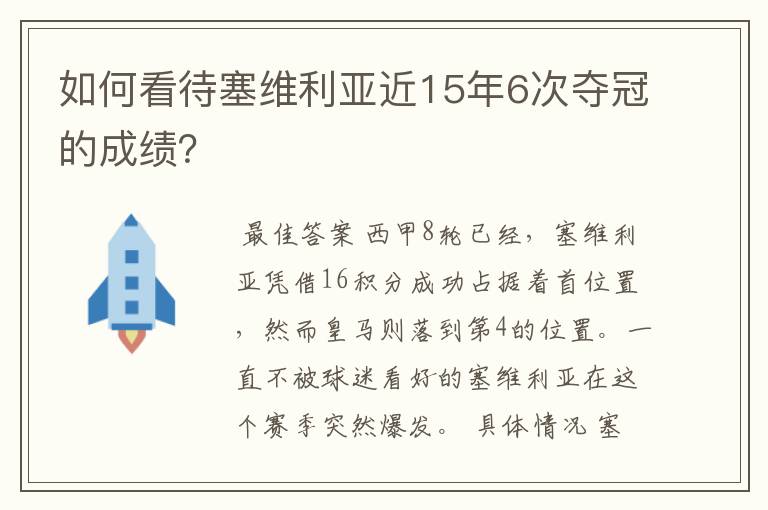 如何看待塞维利亚近15年6次夺冠的成绩?