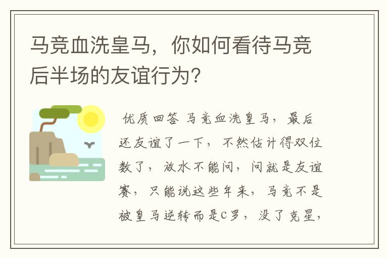马竞血洗皇马,你如何看待马竞后半场的友谊行为?