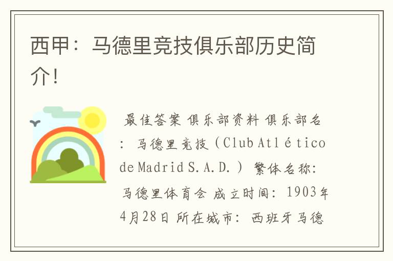 西甲:马德里竞技俱乐部历史简介!