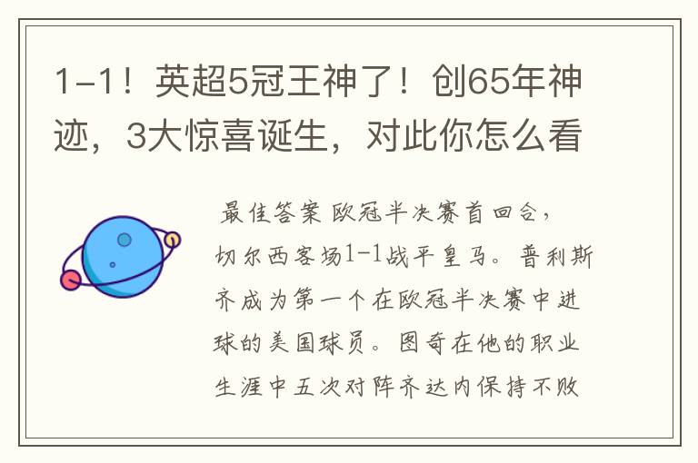1-1!英超5冠王神了!创65年神迹,3大惊喜诞生,对此你怎么看?