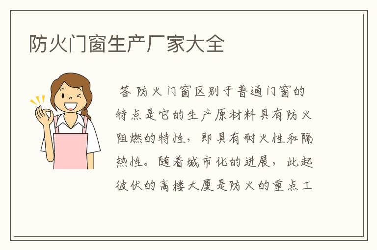 防火门窗生产厂家大全
