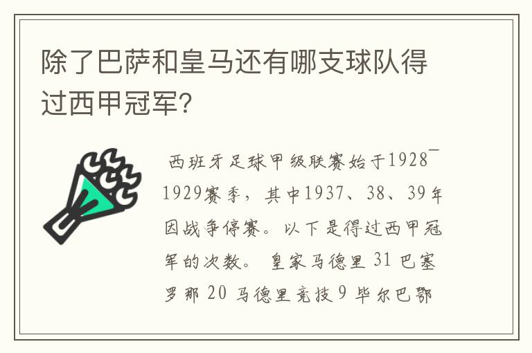 除了巴萨和皇马还有哪支球队得过西甲冠军?