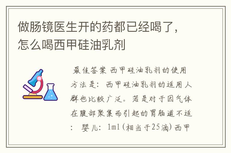 做肠镜医生开的药都已经喝了,怎么喝西甲硅油乳剂