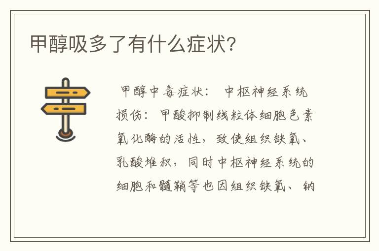 甲醇吸多了有什么症状?