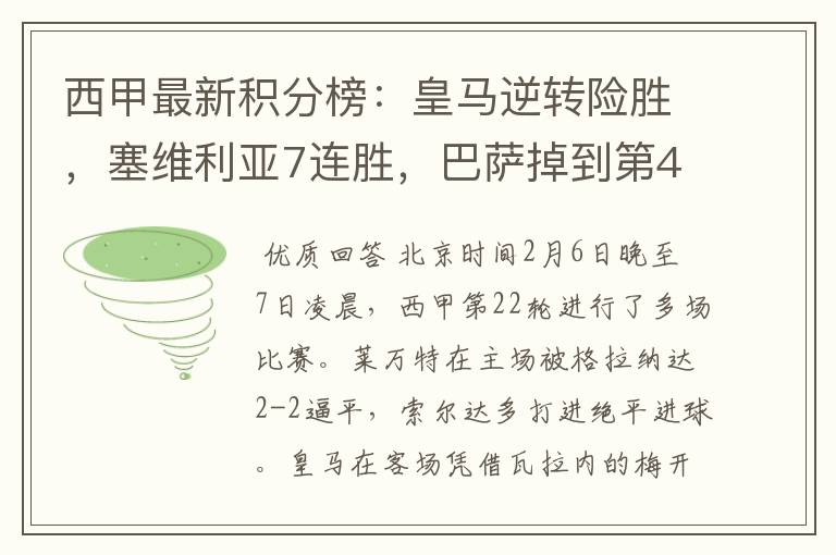 西甲最新积分榜:皇马逆转险胜,塞维利亚7连胜,巴萨掉到第4