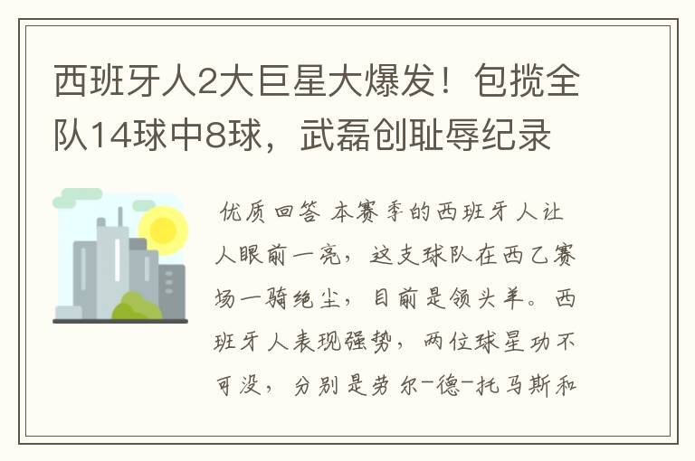 西班牙人2大巨星大爆发!包揽全队14球中8球,武磊创耻辱纪录