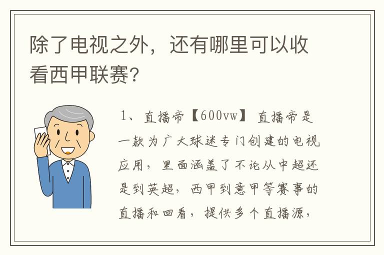 除了电视之外,还有哪里可以收看西甲联赛?