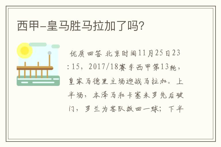 西甲-皇马胜马拉加了吗?