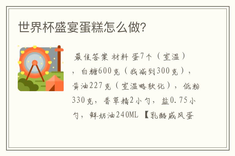 世界杯盛宴蛋糕怎么做?