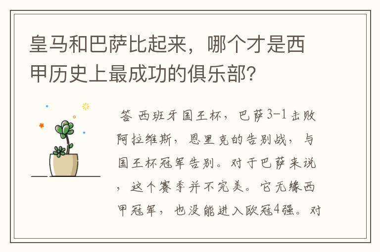 皇马和巴萨比起来,哪个才是西甲历史上最成功的俱乐部?