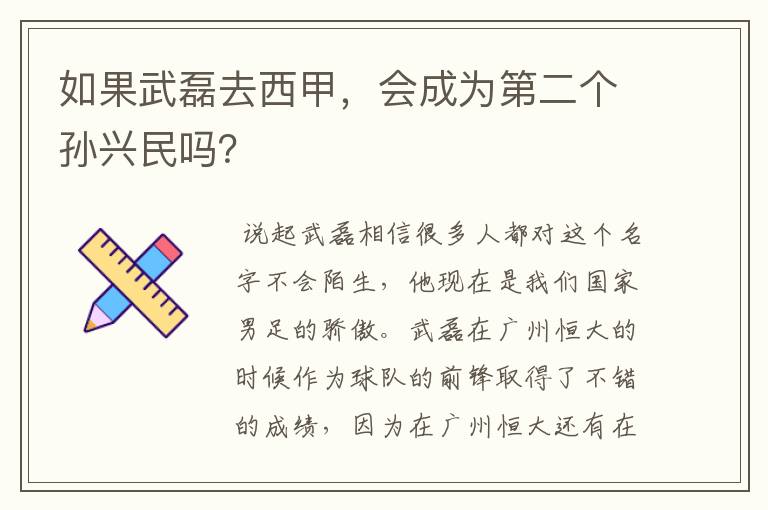如果武磊去西甲,会成为第二个孙兴民吗?