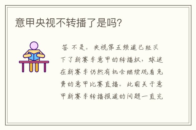 意甲央视不转播了是吗?