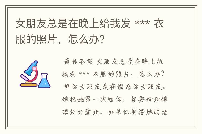女朋友总是在晚上给我发 *** 衣服的照片,怎么办?