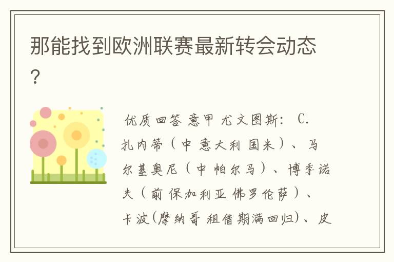 那能找到欧洲联赛最新转会动态?