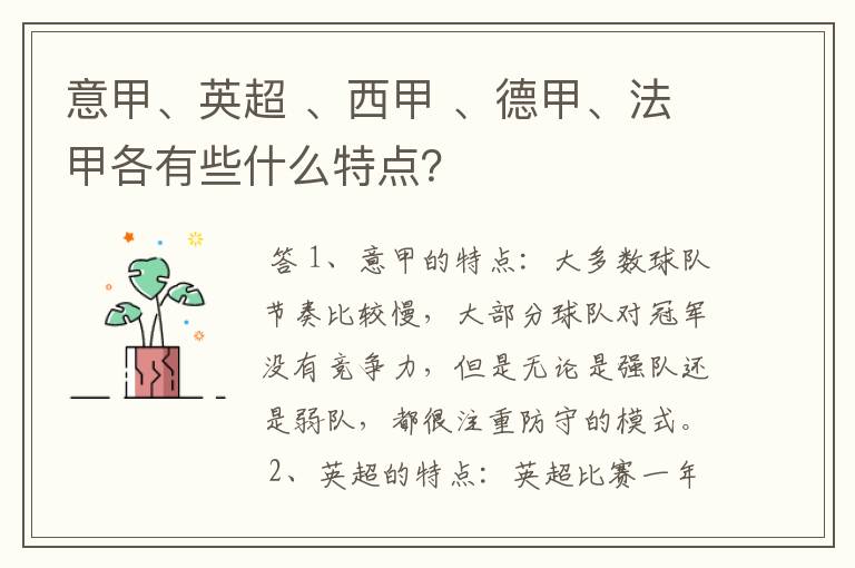 意甲、英超 、西甲 、德甲、法甲各有些什么特点?