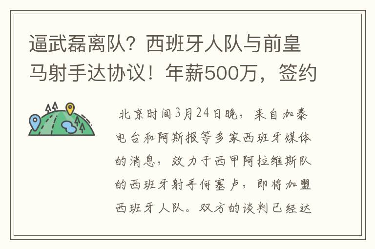 逼武磊离队?西班牙人队与前皇马射手达协议!年薪500万,签约3年