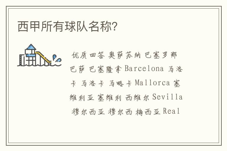 西甲所有球队名称?