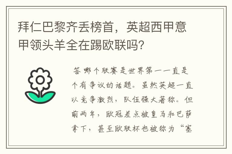 拜仁巴黎齐丢榜首,英超西甲意甲领头羊全在踢欧联吗?