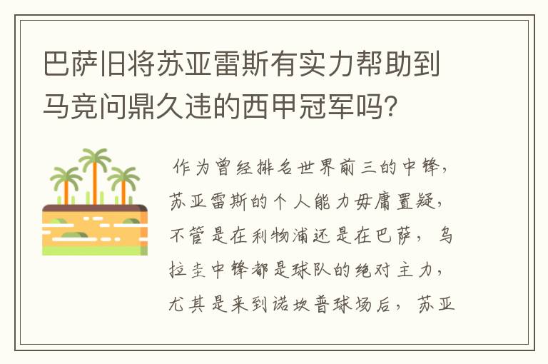 巴萨旧将苏亚雷斯有实力帮助到马竞问鼎久违的西甲冠军吗?