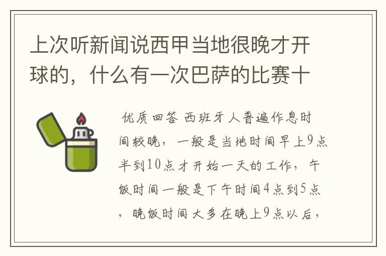 上次听新闻说西甲当地很晚才开球的,什么有一次巴萨的比赛十二点才开球?有这回事吗?
