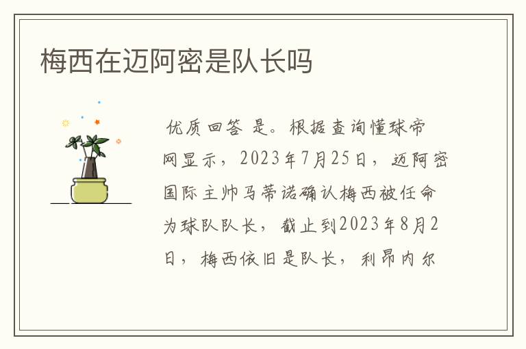 梅西在迈阿密是队长吗